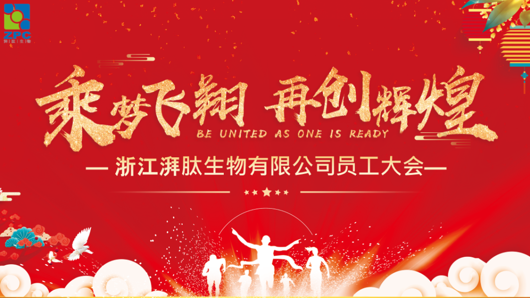 乘梦飞翔，再创辉煌丨湃肽生物2020年度员工大会在嵊州宾馆隆重召开