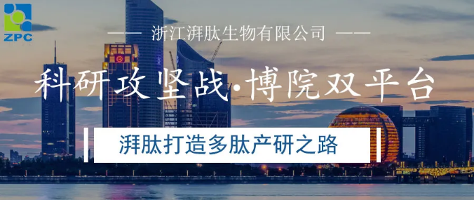 科研攻坚战，博院双平台，湃肽打造多肽产研之路