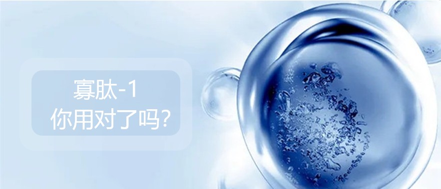 “肽”科普|寡肽-1，你用对了吗？