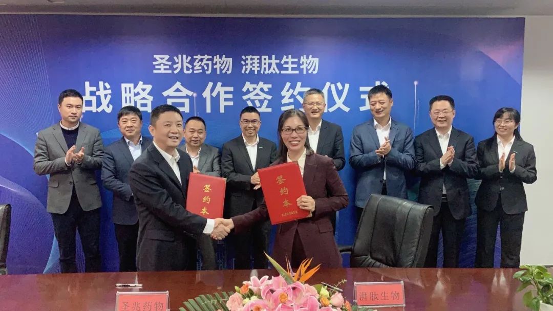 强强联合 | 湃肽生物与圣兆药物正式签署战略合作框架协议