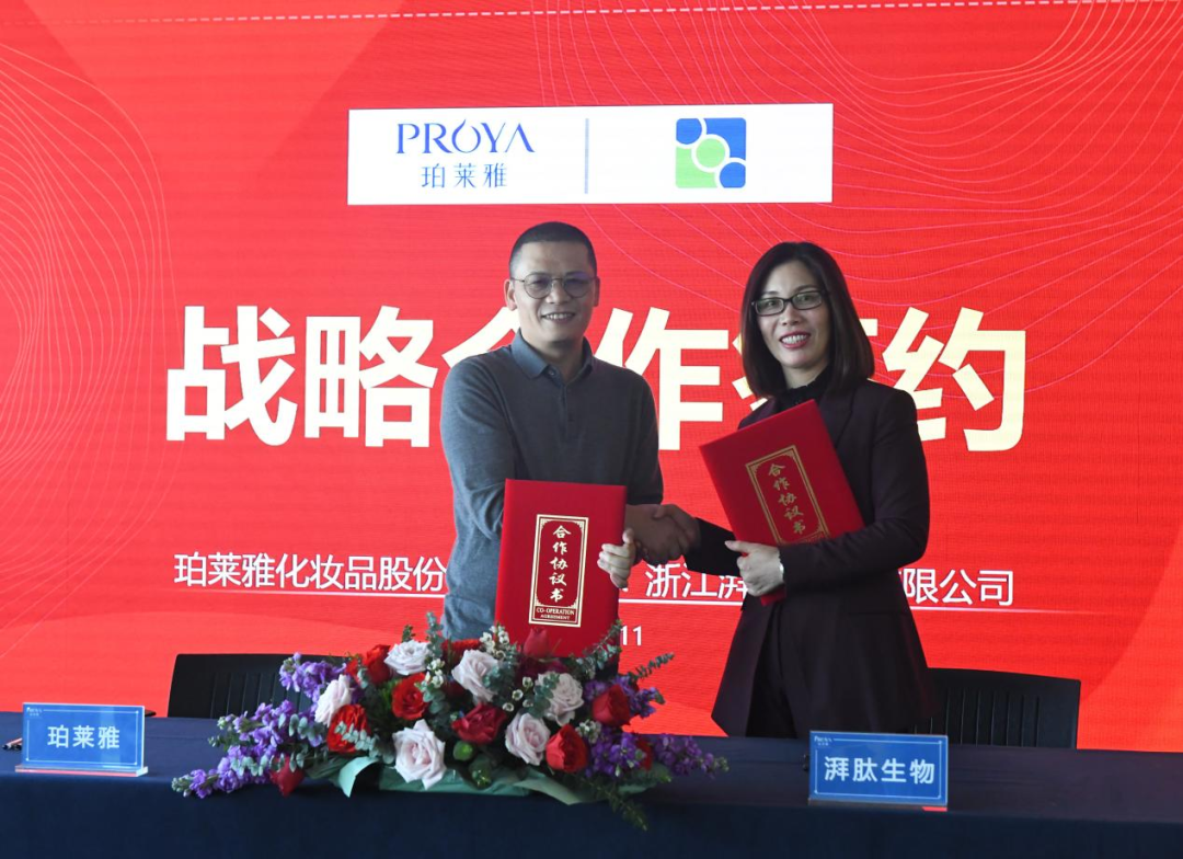 湃肽美妆市场新起点，携手珀莱雅战略合作推进多肽原料创新应用