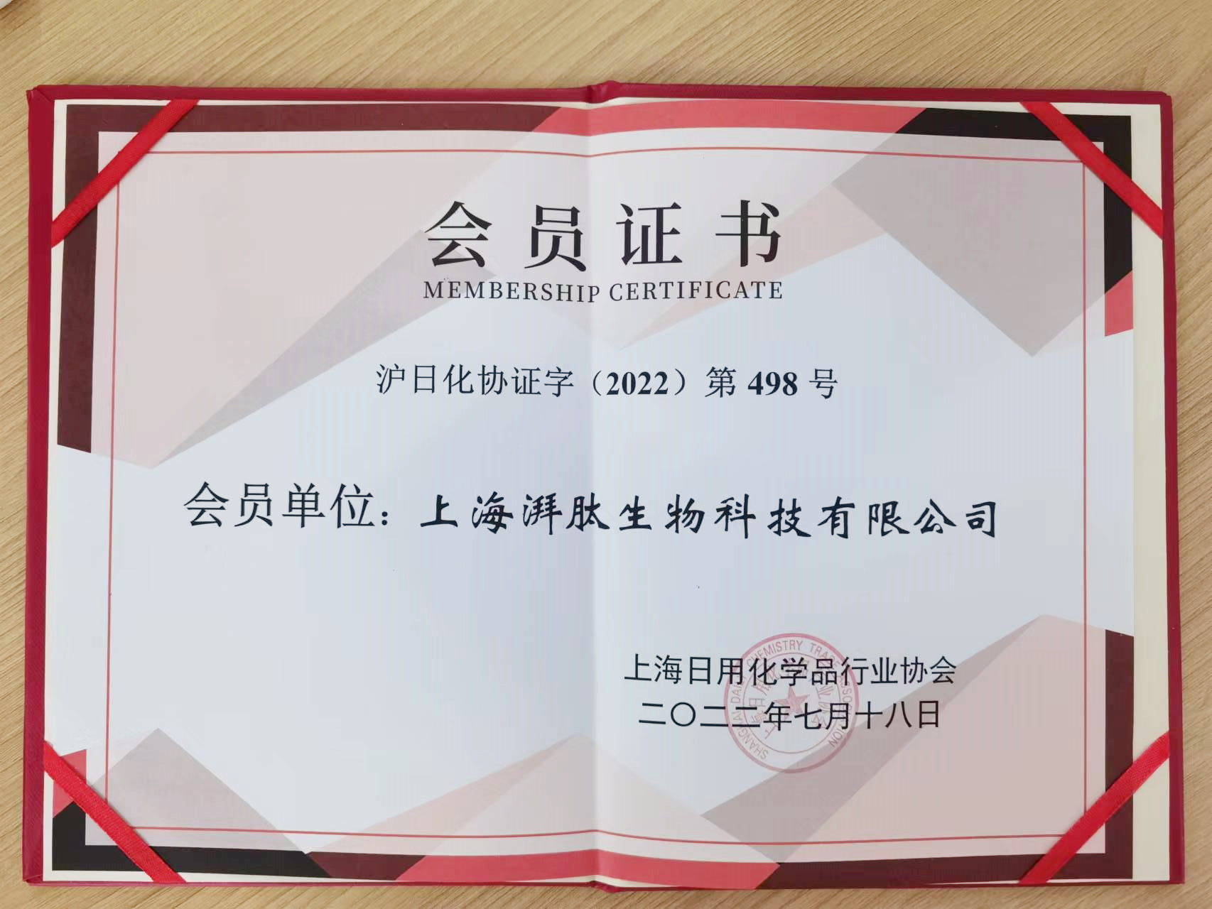 上海湃肽正式成为上海日化协会会员单位