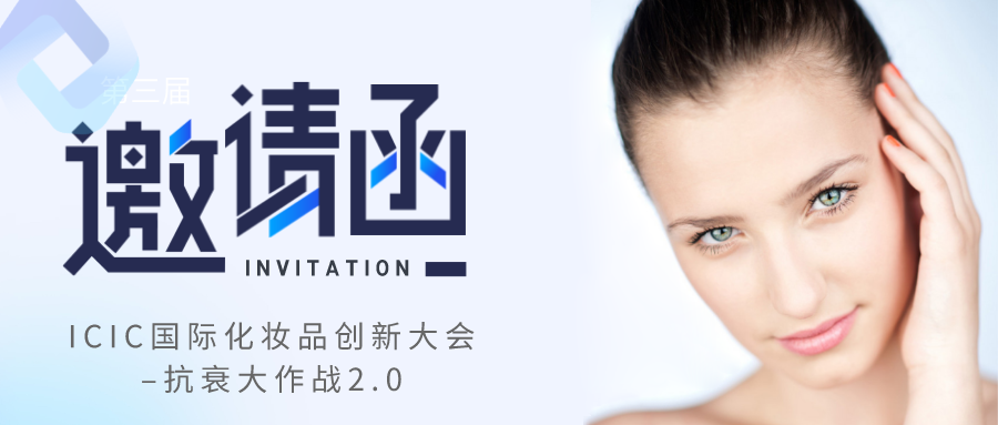 国际化妆品创新大会丨8.16-17日 湃肽与您相约上海