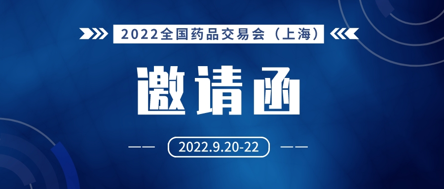 邀请函丨湃肽生物诚邀您共赴2022年第85届全国药品交易会