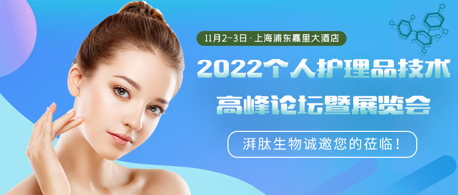 11.2-3日上海 - 湃肽邀您相约2022个人护理品技术高峰论坛暨展览会