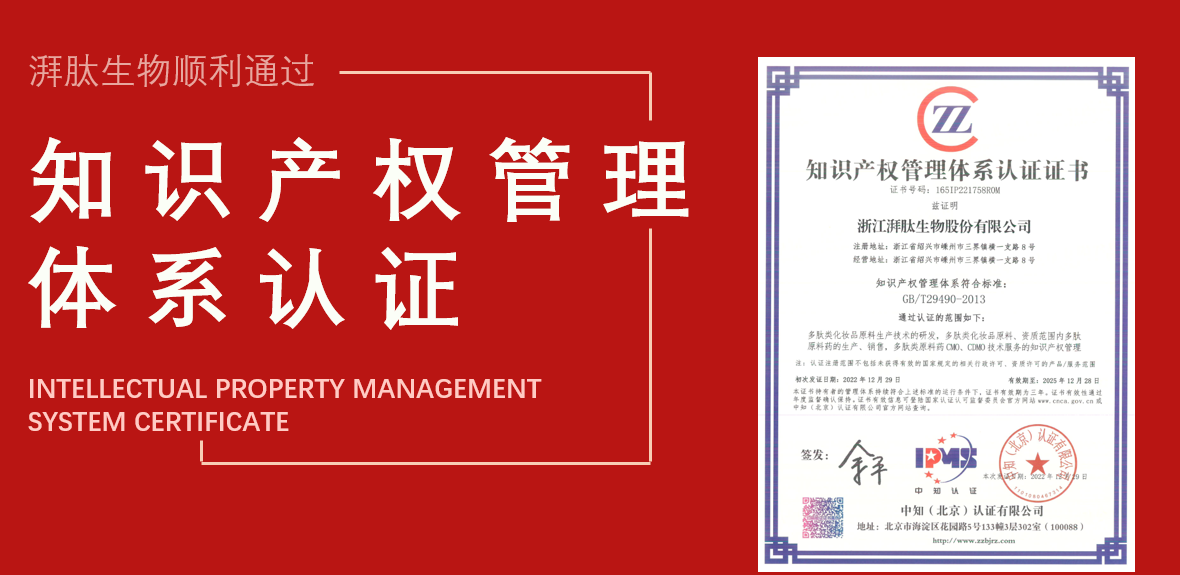 企业动态 - 湃肽顺利通过“知识产权管理体系认证”