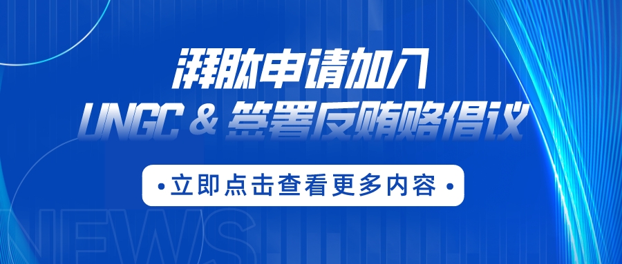 浙江湃肽生物股份有限公司申请加入UNGC & 签署反贿赂倡议