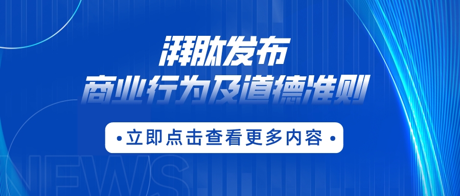 浙江湃肽生物股份有限公司发布《商业行为及道德准则》