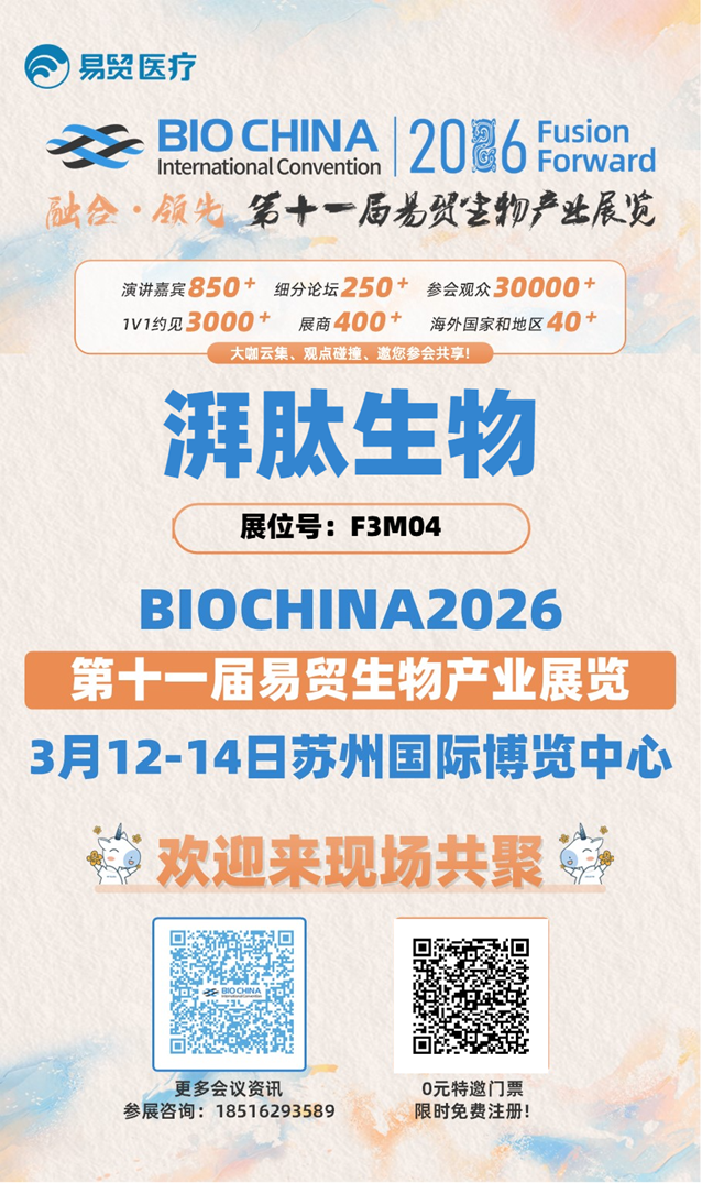 【展会邀请】3月12-14日湃肽生物与您相约苏州，共赴BIOCHINA易贸生物产业盛会！