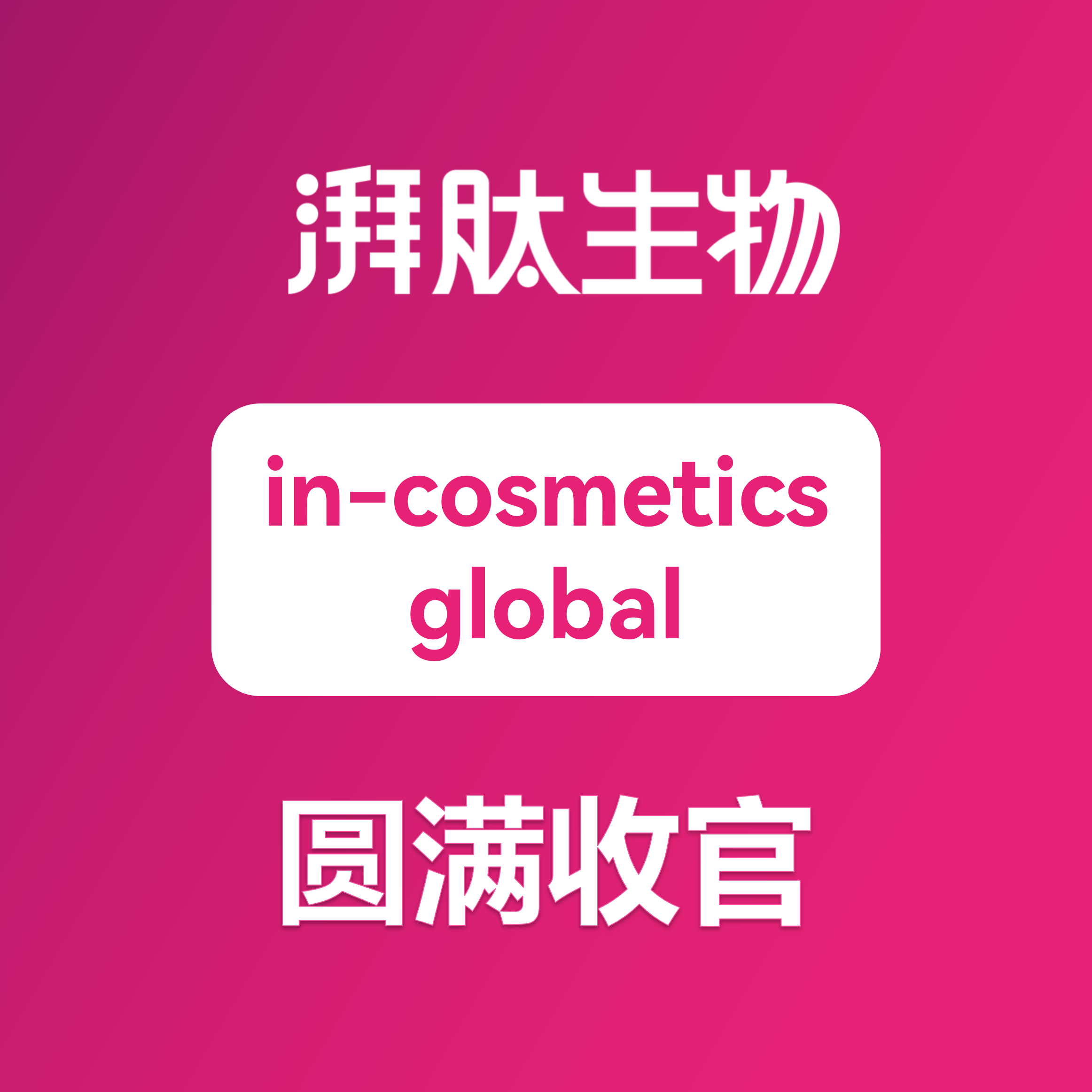 深耕国际，肽向未来｜湃肽生物亮相 in-cosmetics Global 2026，以中国标准链接世界美妆！