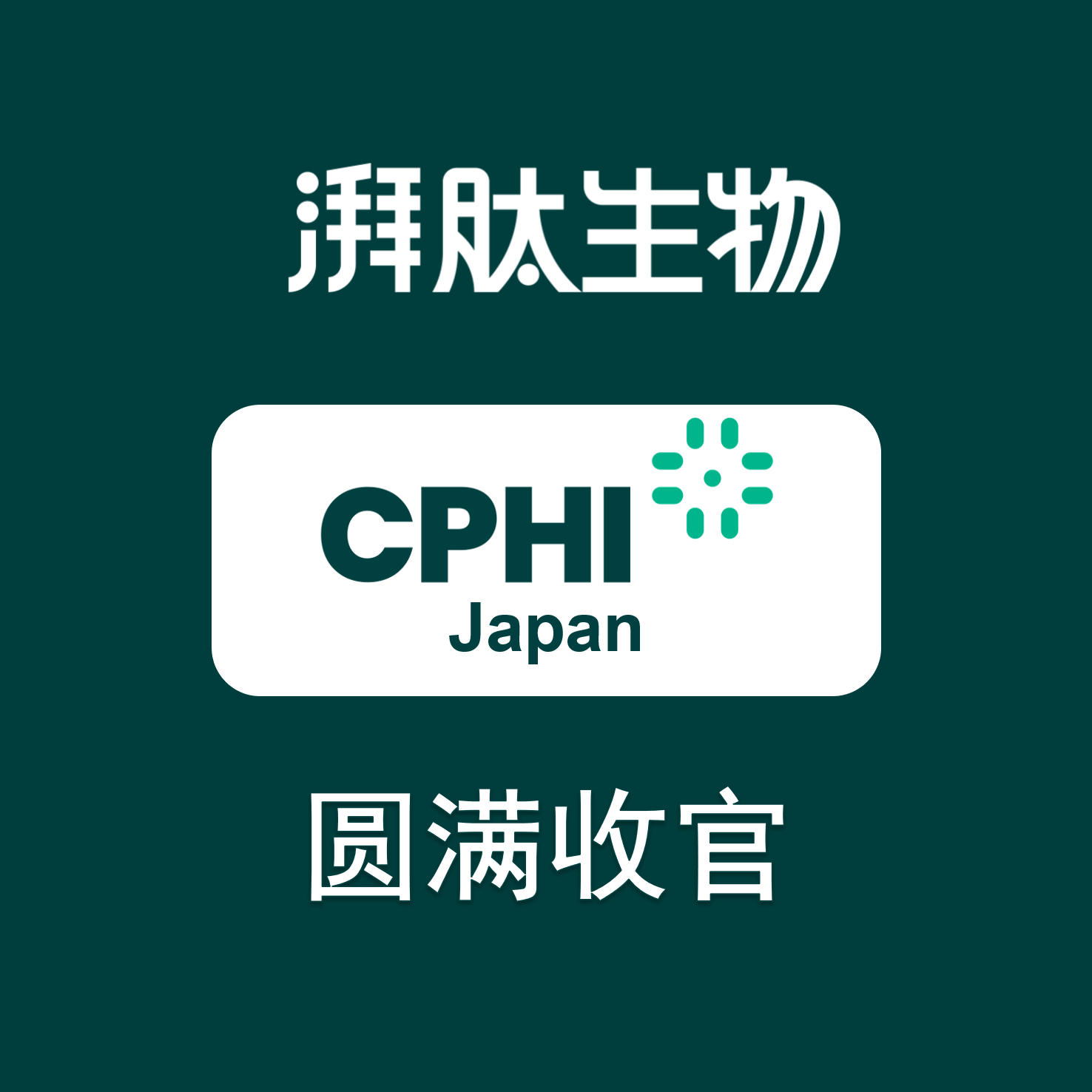 CPHI Japan 2026圆满收官，湃肽生物以肽为桥，链接全球医药市场