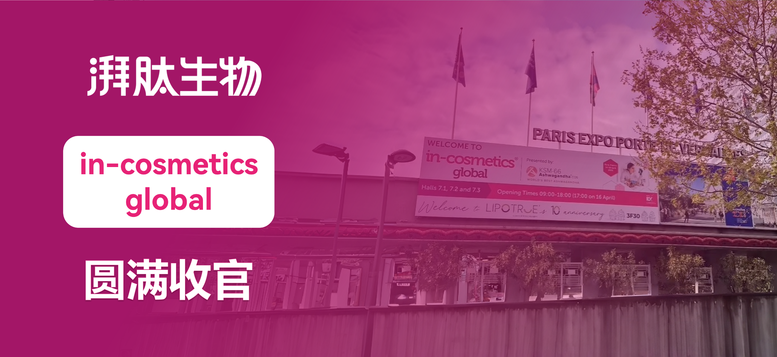 深耕国际，肽向未来｜湃肽生物亮相 in-cosmetics Global 2026，以中国标准链接世界美妆！