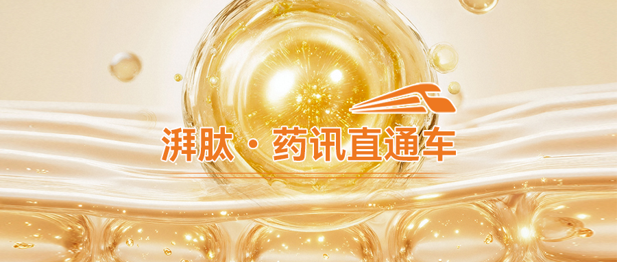 口服多肽突破不断、重磅融资频现，全球代谢与多肽赛道再提速
