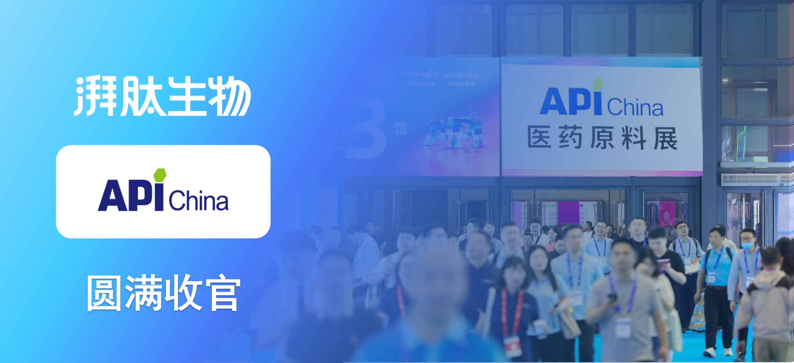 上海API China圆满收官- 湃肽生物以肽聚力，与产业同行！