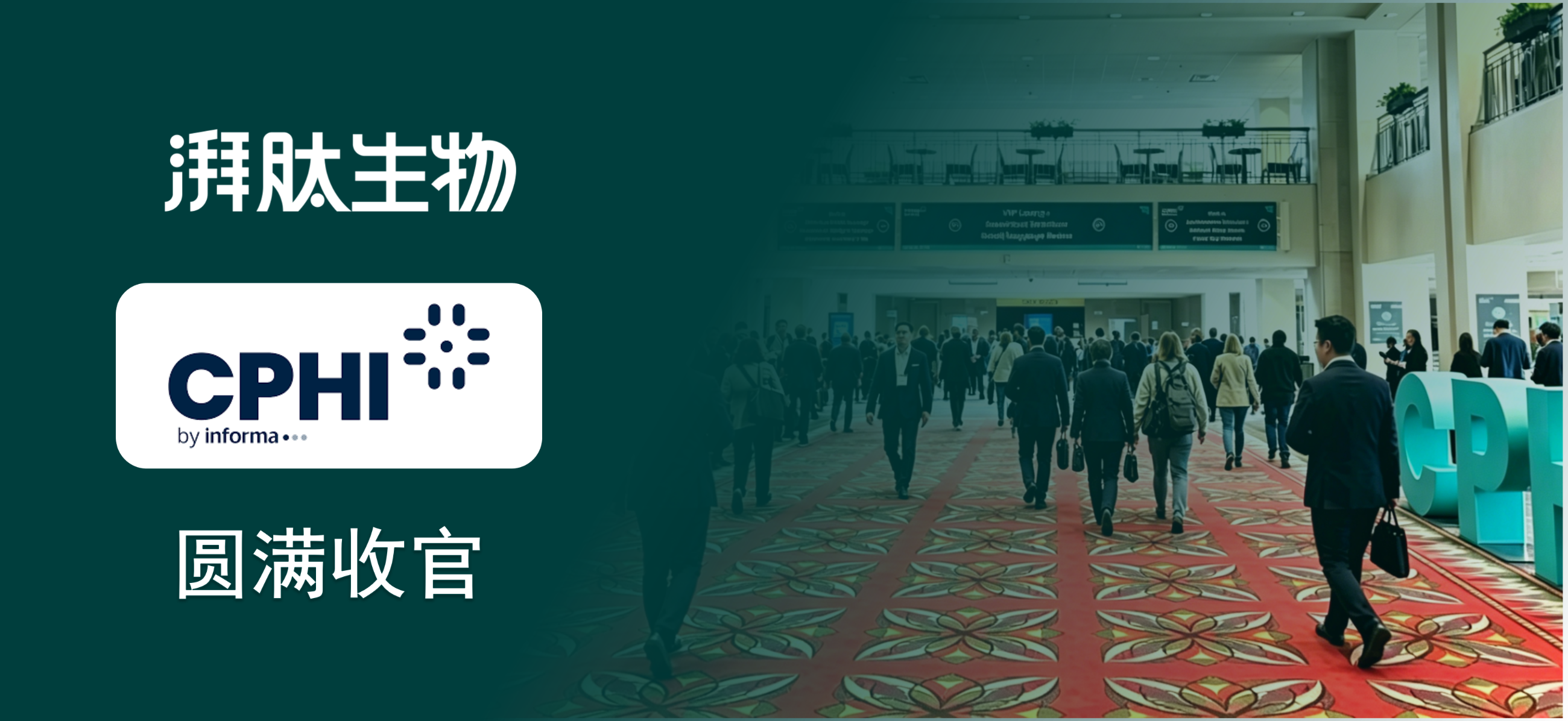 圆满收官 - 湃肽生物亮相美国CPHI，以多肽实力拓展北美医药市场！