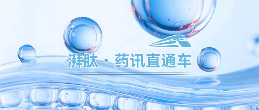 多肽创新全面爆发：GLP-1、MASH、降脂与 AI 平台齐突破