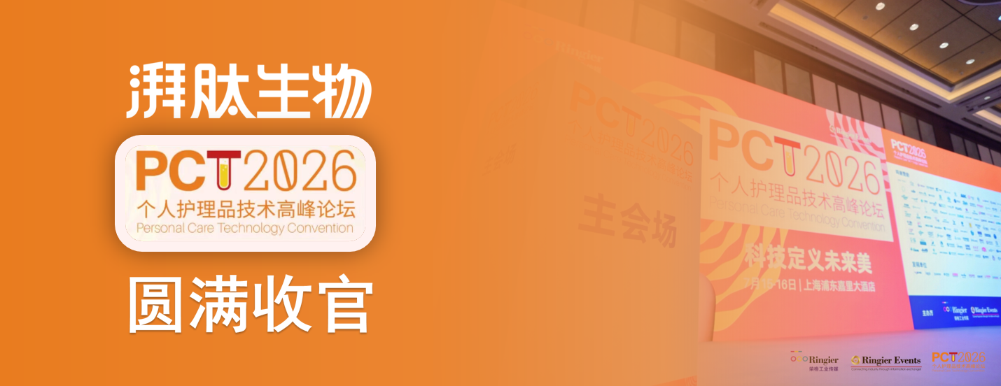 PCT 2026圆满收官 - 湃肽生物：聚焦创新，解锁多肽抗衰新赛道