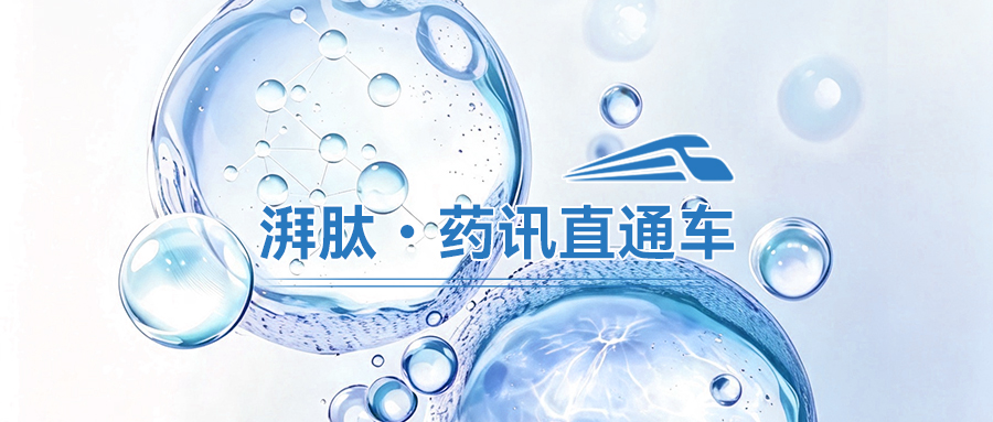 GLP-1适用范围拓展、基药目录政策落地，多肽产业迎来多重结构性变化