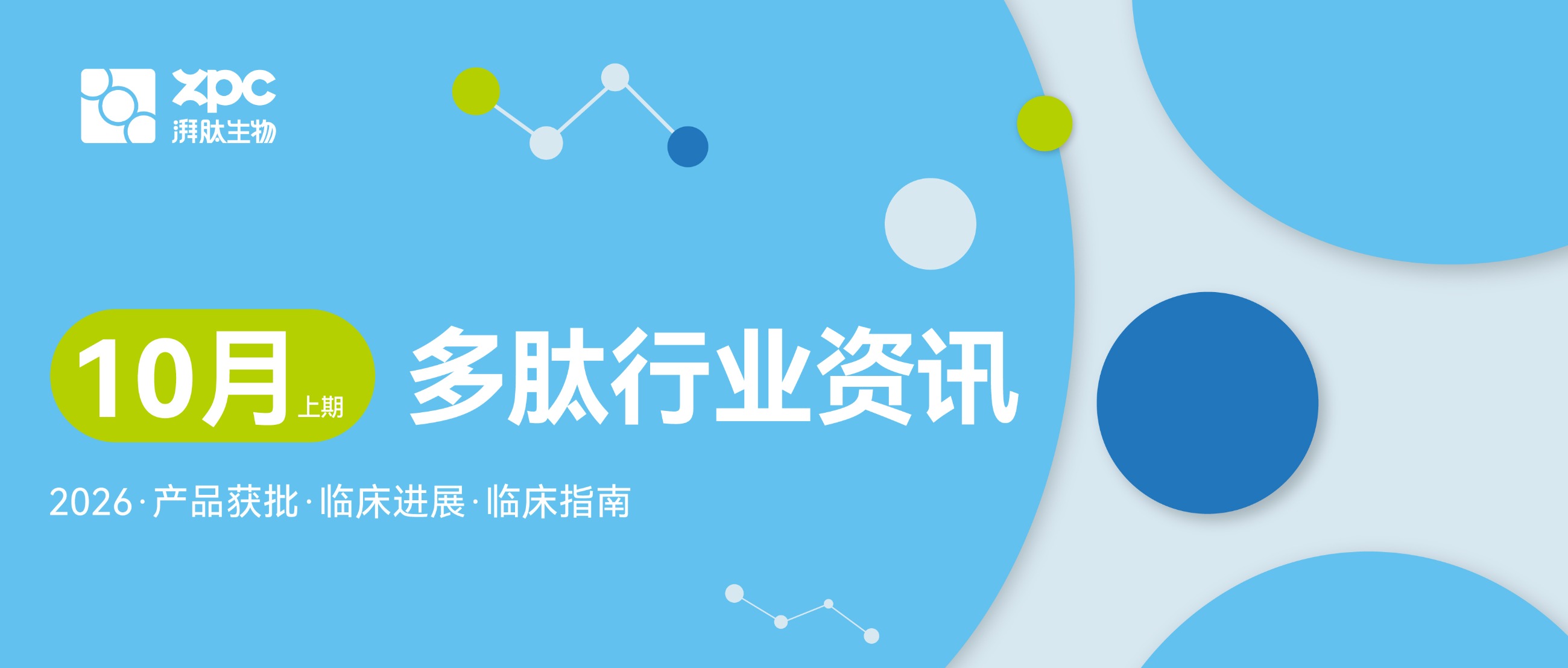 多款多肽迎来审批与临床突破，儿童肥胖、2型糖尿病国际指南更新